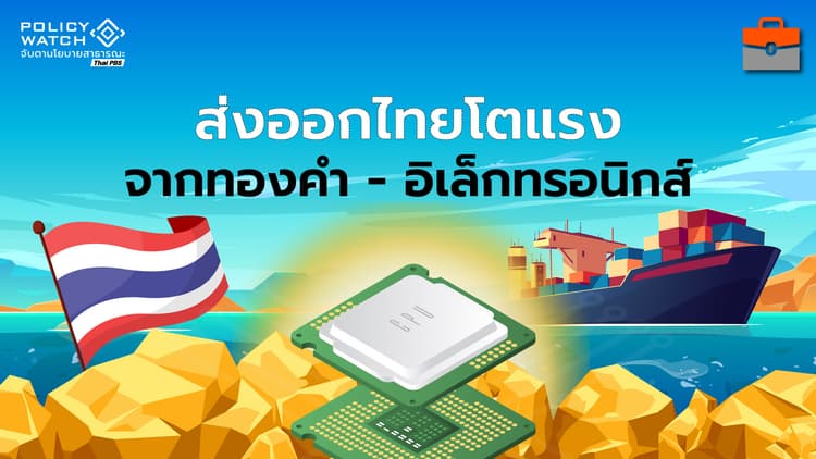 ส่งออกทองก.ย.โต 212% รับราคาพุ่ง ดันยอดส่งออกทุบสถิติ 42 เดือน