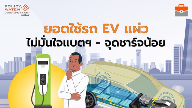 คนลังเลซื้อรถยนต์ไฟฟ้า เหตุจุดชาร์จน้อย-ไม่มั่นใจแบตฯ