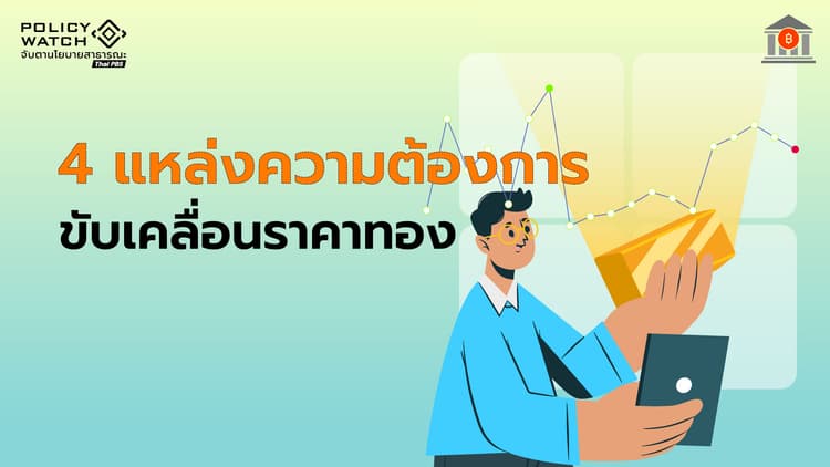 ความต้องการทองคำทั่วโลก มาจากไหน-ใช้ทำอะไร? ทำให้ราคาขึ้น-ลง
