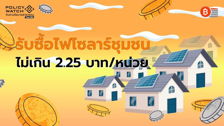 พลังงานดันแพ็กเกจ Quick Big Win หนุนโซลาร์ชุมชน