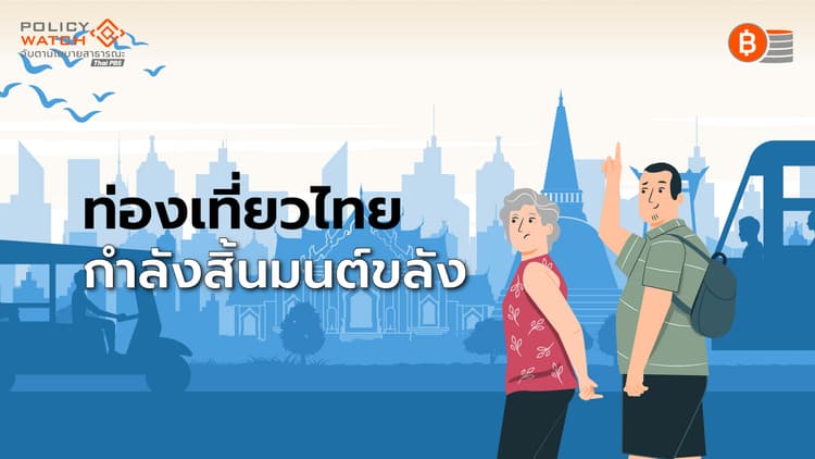 ท่องเที่ยวไทยจบยุคทอง "เมืองหลัก-รอง"คนเที่ยวหดหาย