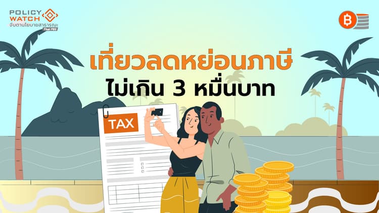 ฟื้นแพ็คเกจลดหย่อนภาษี “กระตุ้นท่องเที่ยว”ปลายปี