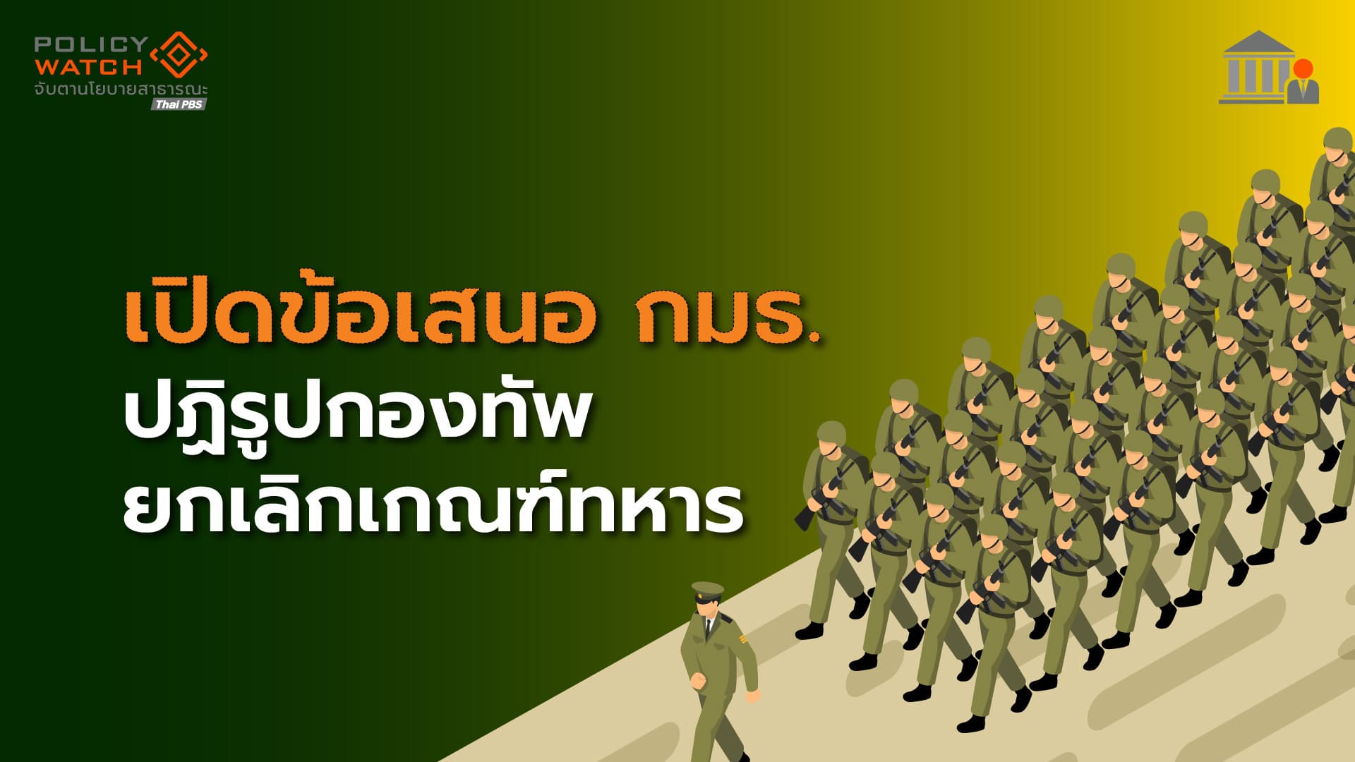 เปิดข้อเสนอ กมธ. ยกเลิกเกณฑ์ทหาร ปฏิรูปกองทัพ