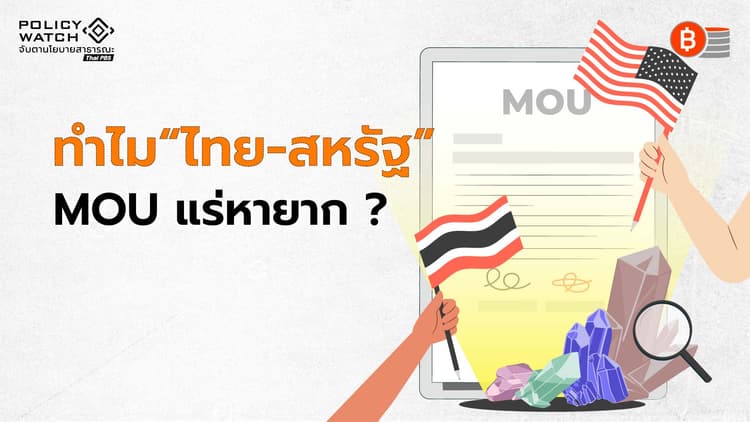 อะไรคือเบื้องหลัง MOU แร่หายาก ไทย -สหรัฐ?
