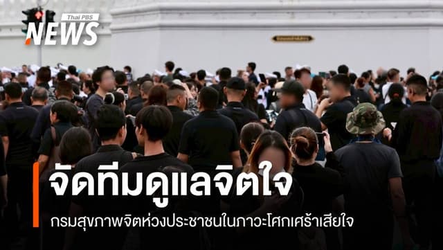 กรมสุขภาพจิตจัดทีมดูแลจิตใจ ปชช.ในภาวะโศกเศร้าเสียใจ