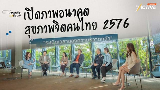 ภาพอนาคต ‘สุขภาพจิต’ คนไทย ทำอย่างไร ? ไม่ไปสู่ระเบิดความหวาดกลัว